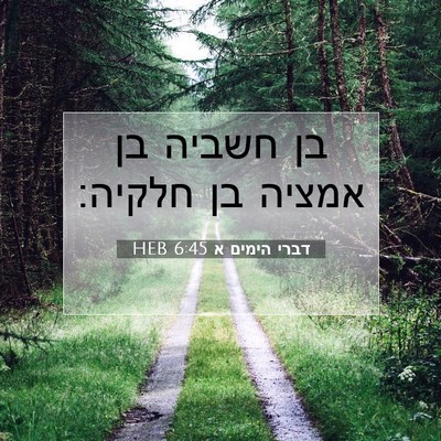 Picture 07 - דברי הימים א 6:45 HEB - בן חשביה בן אמציה בן - Bible Verse Picture