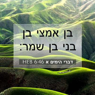 Picture 07 - דברי הימים א 6:46 HEB - בן אמצי בן בני בן - Bible Verse Picture