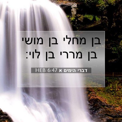 Picture 07 - דברי הימים א 6:47 HEB - בן מחלי בן מושי בן מררי בן - Bible Verse Picture