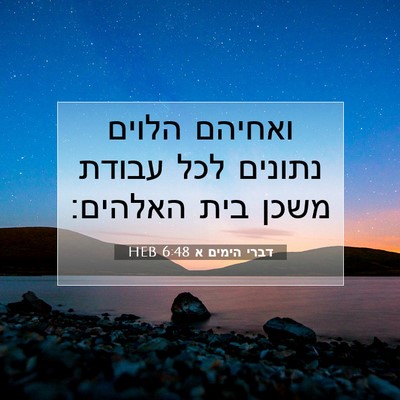 Picture 07 - דברי הימים א 6:48 HEB - ואחיהם הלוים נתונים לכל - Bible Verse Picture