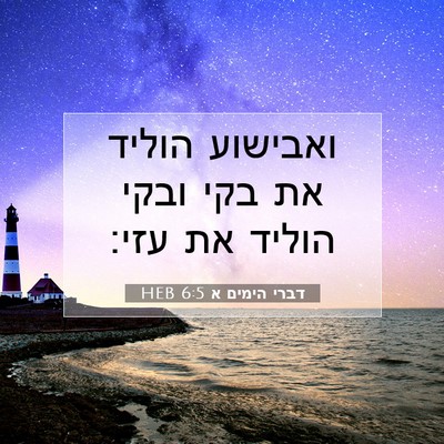Picture 07 - דברי הימים א 6:5 HEB - ואבישוע הוליד את בקי ובקי - Bible Verse Picture