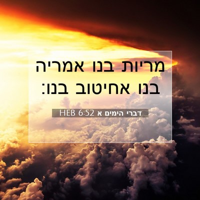Picture 07 - דברי הימים א 6:52 HEB - מריות בנו אמריה בנו אחיטוב - Bible Verse Picture