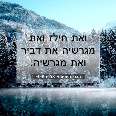 Picture 07 - דברי הימים א 6:58 HEB - ואת חילז ואת מגרשיה את דביר - Bible Verse Picture