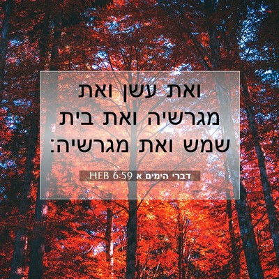 Picture 07 - דברי הימים א 6:59 HEB - ואת עשן ואת מגרשיה ואת בית - Bible Verse Picture