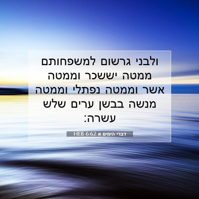 Picture 07 - דברי הימים א 6:62 HEB - ולבני גרשום למשפחותם ממטה - Bible Verse Picture