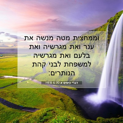 Picture 07 - דברי הימים א 6:70 HEB - וממחצית מטה מנשה את ענר ואת - Bible Verse Picture