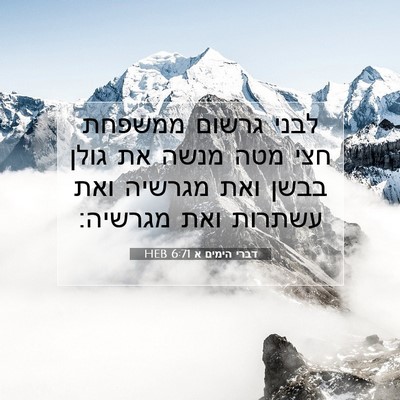 Picture 07 - דברי הימים א 6:71 HEB - לבני גרשום ממשפחת חצי מטה - Bible Verse Picture