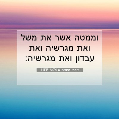 Picture 07 - דברי הימים א 6:74 HEB - וממטה אשר את משל ואת מגרשיה - Bible Verse Picture