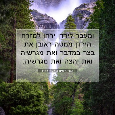 Picture 07 - דברי הימים א 6:78 HEB - ומעבר לירדן ירחו למזרח - Bible Verse Picture