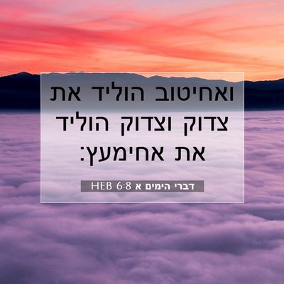 Picture 07 - דברי הימים א 6:8 HEB - ואחיטוב הוליד את צדוק - Bible Verse Picture