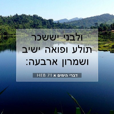 Picture 07 - דברי הימים א 7:1 HEB - ולבני יששכר תולע ופואה - Bible Verse Picture