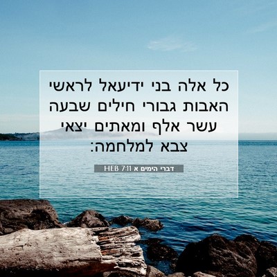 Picture 07 - דברי הימים א 7:11 HEB - כל אלה בני ידיעאל לראשי - Bible Verse Picture
