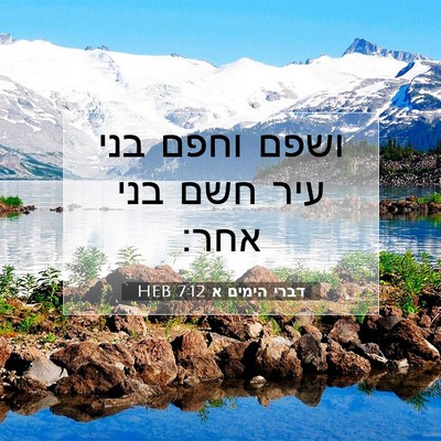 Picture 07 - דברי הימים א 7:12 HEB - ושפם וחפם בני עיר חשם בני - Bible Verse Picture