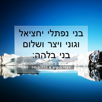 Picture 07 - דברי הימים א 7:13 HEB - בני נפתלי יחציאל וגוני - Bible Verse Picture