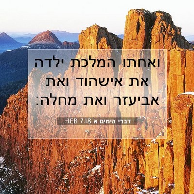 Picture 07 - דברי הימים א 7:18 HEB - ואחתו המלכת ילדה את אישהוד - Bible Verse Picture