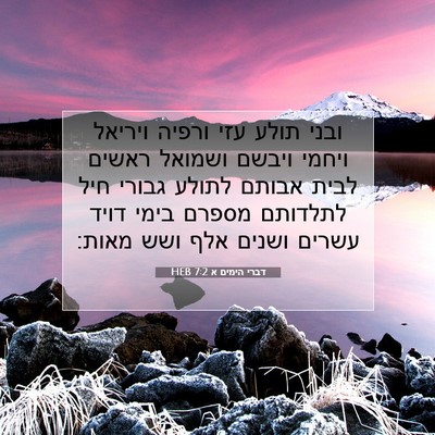 Picture 07 - דברי הימים א 7:2 HEB - ובני תולע עזי ורפיה ויריאל - Bible Verse Picture