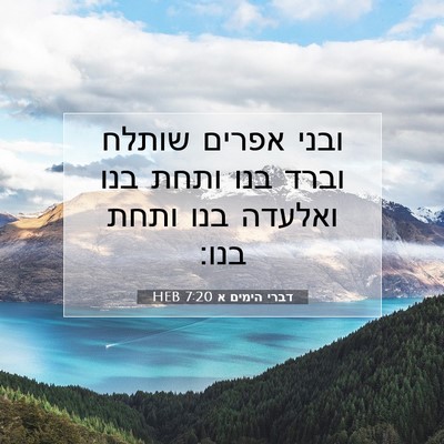 Picture 07 - דברי הימים א 7:20 HEB - ובני אפרים שותלח וברד בנו - Bible Verse Picture