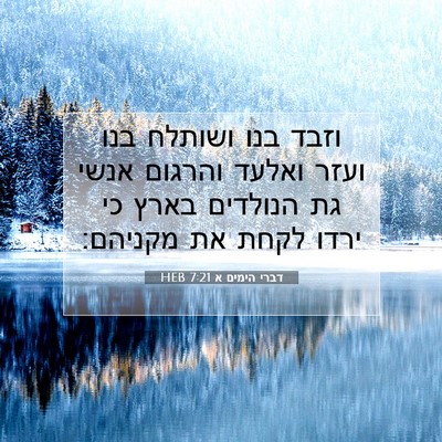 Picture 07 - דברי הימים א 7:21 HEB - וזבד בנו ושותלח בנו ועזר - Bible Verse Picture