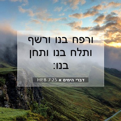 Picture 07 - דברי הימים א 7:25 HEB - ורפח בנו ורשף ותלח בנו ותחן - Bible Verse Picture