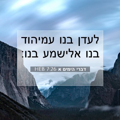 Picture 07 - דברי הימים א 7:26 HEB - לעדן בנו עמיהוד בנו אלישמע - Bible Verse Picture