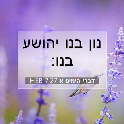 Picture 07 - דברי הימים א 7:27 HEB - נון בנו יהושע - Bible Verse Picture