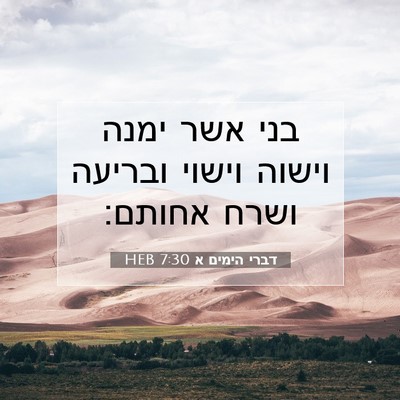 Picture 07 - דברי הימים א 7:30 HEB - בני אשר ימנה וישוה וישוי - Bible Verse Picture