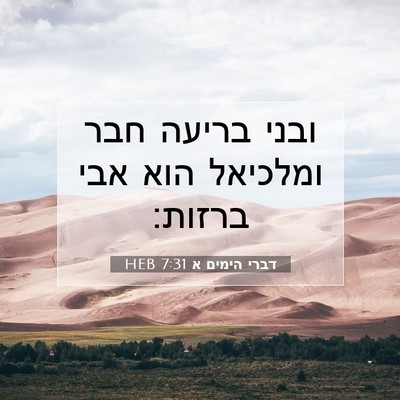Picture 07 - דברי הימים א 7:31 HEB - ובני בריעה חבר ומלכיאל הוא - Bible Verse Picture