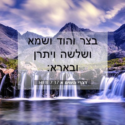 Picture 07 - דברי הימים א 7:37 HEB - בצר והוד ושמא ושלשה ויתרן - Bible Verse Picture