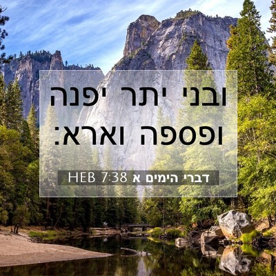 Picture 07 - דברי הימים א 7:38 HEB - ובני יתר יפנה ופספה - Bible Verse Picture