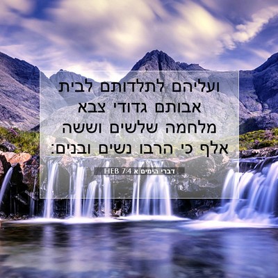 Picture 07 - דברי הימים א 7:4 HEB - ועליהם לתלדותם לבית אבותם - Bible Verse Picture