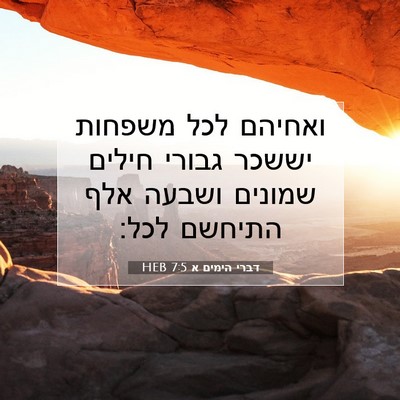 Picture 07 - דברי הימים א 7:5 HEB - ואחיהם לכל משפחות יששכר - Bible Verse Picture