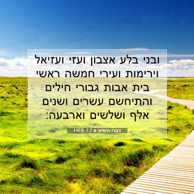 Picture 07 - דברי הימים א 7:7 HEB - ובני בלע אצבון ועזי ועזיאל - Bible Verse Picture