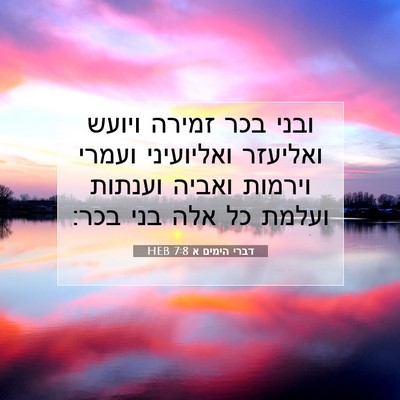 Picture 07 - דברי הימים א 7:8 HEB - ובני בכר זמירה ויועש - Bible Verse Picture
