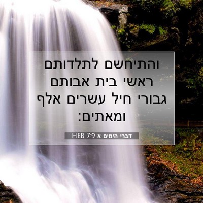 Picture 07 - דברי הימים א 7:9 HEB - והתיחשם לתלדותם ראשי בית - Bible Verse Picture