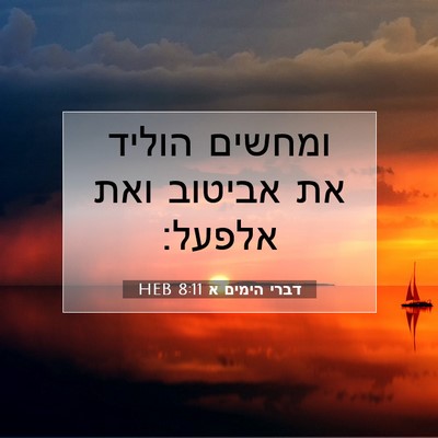 Picture 07 - דברי הימים א 8:11 HEB - ומחשים הוליד את אביטוב ואת - Bible Verse Picture