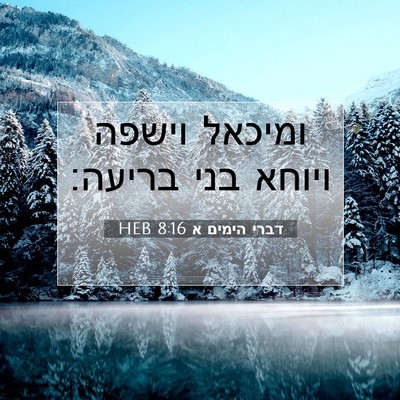 Picture 07 - דברי הימים א 8:16 HEB - ומיכאל וישפה ויוחא בני - Bible Verse Picture