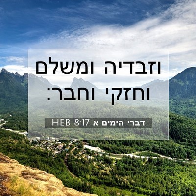 Picture 07 - דברי הימים א 8:17 HEB - וזבדיה ומשלם וחזקי - Bible Verse Picture