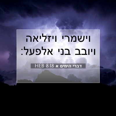 Picture 07 - דברי הימים א 8:18 HEB - וישמרי ויזליאה ויובב בני - Bible Verse Picture