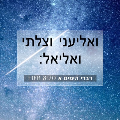 Picture 07 - דברי הימים א 8:20 HEB - ואליעני וצלתי - Bible Verse Picture