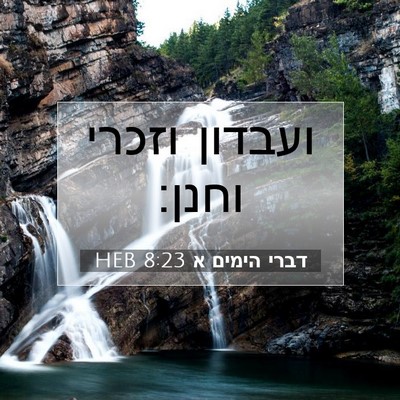 Picture 07 - דברי הימים א 8:23 HEB - ועבדון וזכרי - Bible Verse Picture