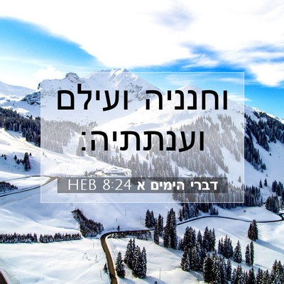 Picture 07 - דברי הימים א 8:24 HEB - וחנניה ועילם - Bible Verse Picture