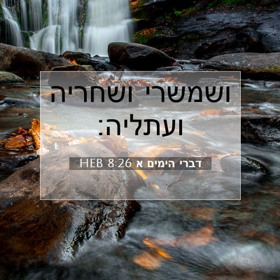 Picture 07 - דברי הימים א 8:26 HEB - ושמשרי ושחריה - Bible Verse Picture