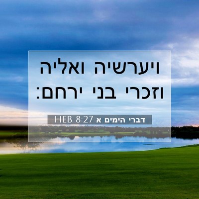 Picture 07 - דברי הימים א 8:27 HEB - ויערשיה ואליה וזכרי בני - Bible Verse Picture