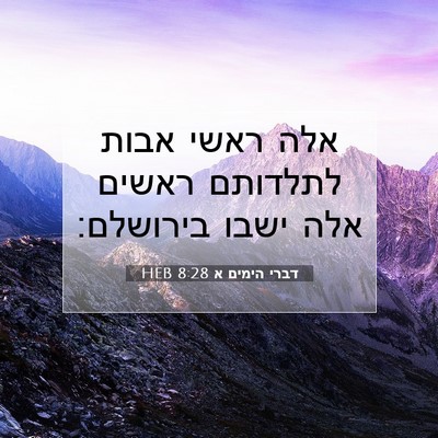 Picture 07 - דברי הימים א 8:28 HEB - אלה ראשי אבות לתלדותם - Bible Verse Picture
