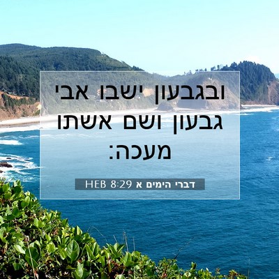 Picture 07 - דברי הימים א 8:29 HEB - ובגבעון ישבו אבי גבעון ושם - Bible Verse Picture
