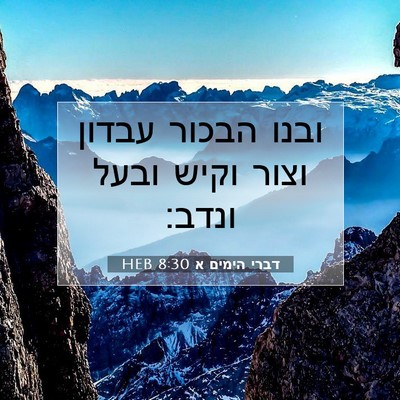 Picture 07 - דברי הימים א 8:30 HEB - ובנו הבכור עבדון וצור וקיש - Bible Verse Picture