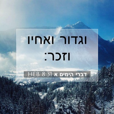 Picture 07 - דברי הימים א 8:31 HEB - וגדור ואחיו - Bible Verse Picture