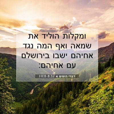 Picture 07 - דברי הימים א 8:32 HEB - ומקלות הוליד את שמאה ואף - Bible Verse Picture