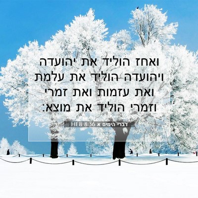 Picture 07 - דברי הימים א 8:36 HEB - ואחז הוליד את יהועדה - Bible Verse Picture