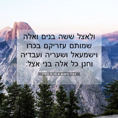 Picture 07 - דברי הימים א 8:38 HEB - ולאצל ששה בנים ואלה שמותם - Bible Verse Picture